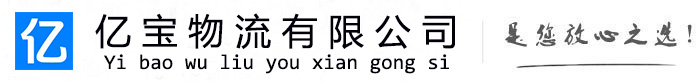 白塔亿宝物流运输公司